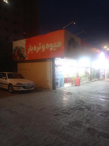 بازار میوه و تره بار شهرما