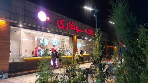 عکس خانه سوخاری 