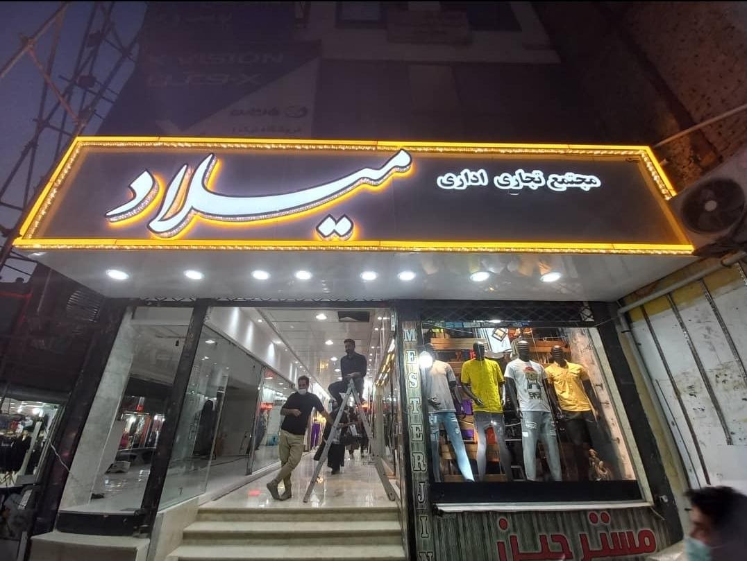 عکس پاساژ میلاد 