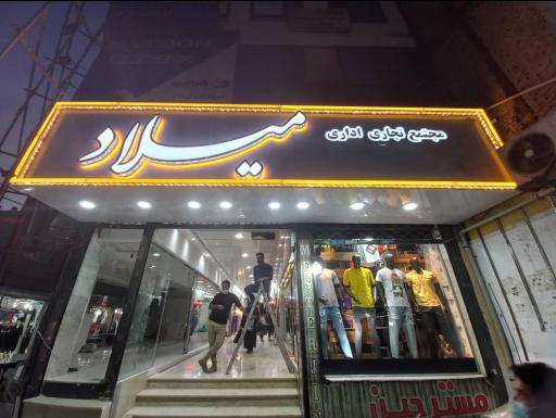 عکس پاساژ میلاد 