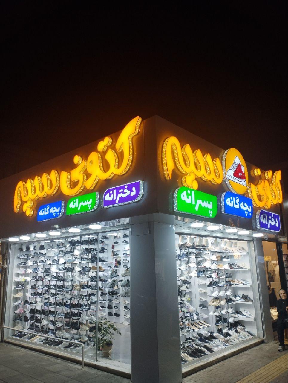 عکس کتونی سپه