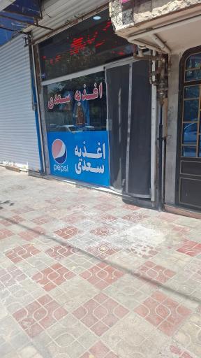 عکس اغذیه سعدی 