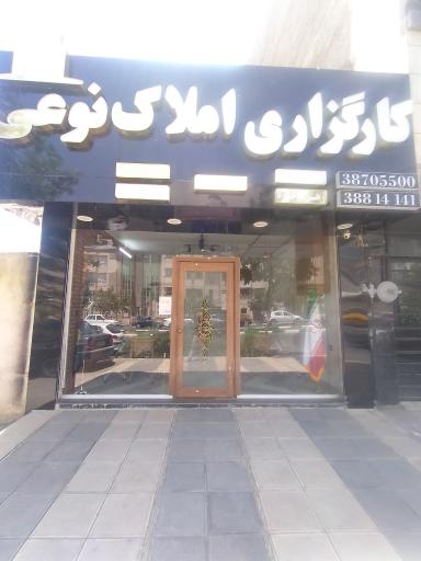 عکس کارگزاری املاک نوعی 
