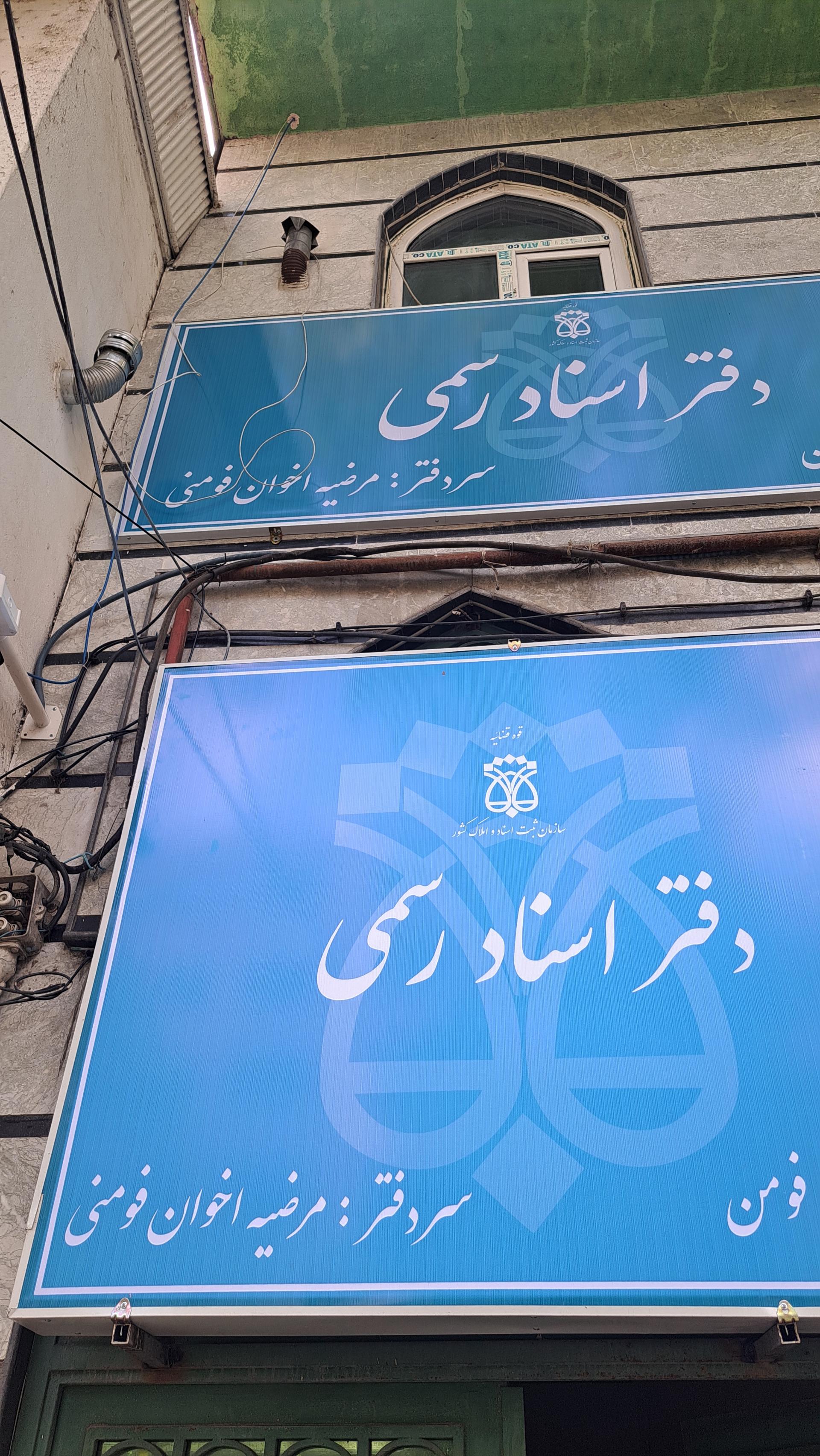 عکس دفترخانه اسناد رسمی ۳۹۴