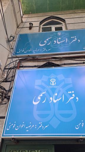 دفترخانه اسناد رسمی ۳۹۴