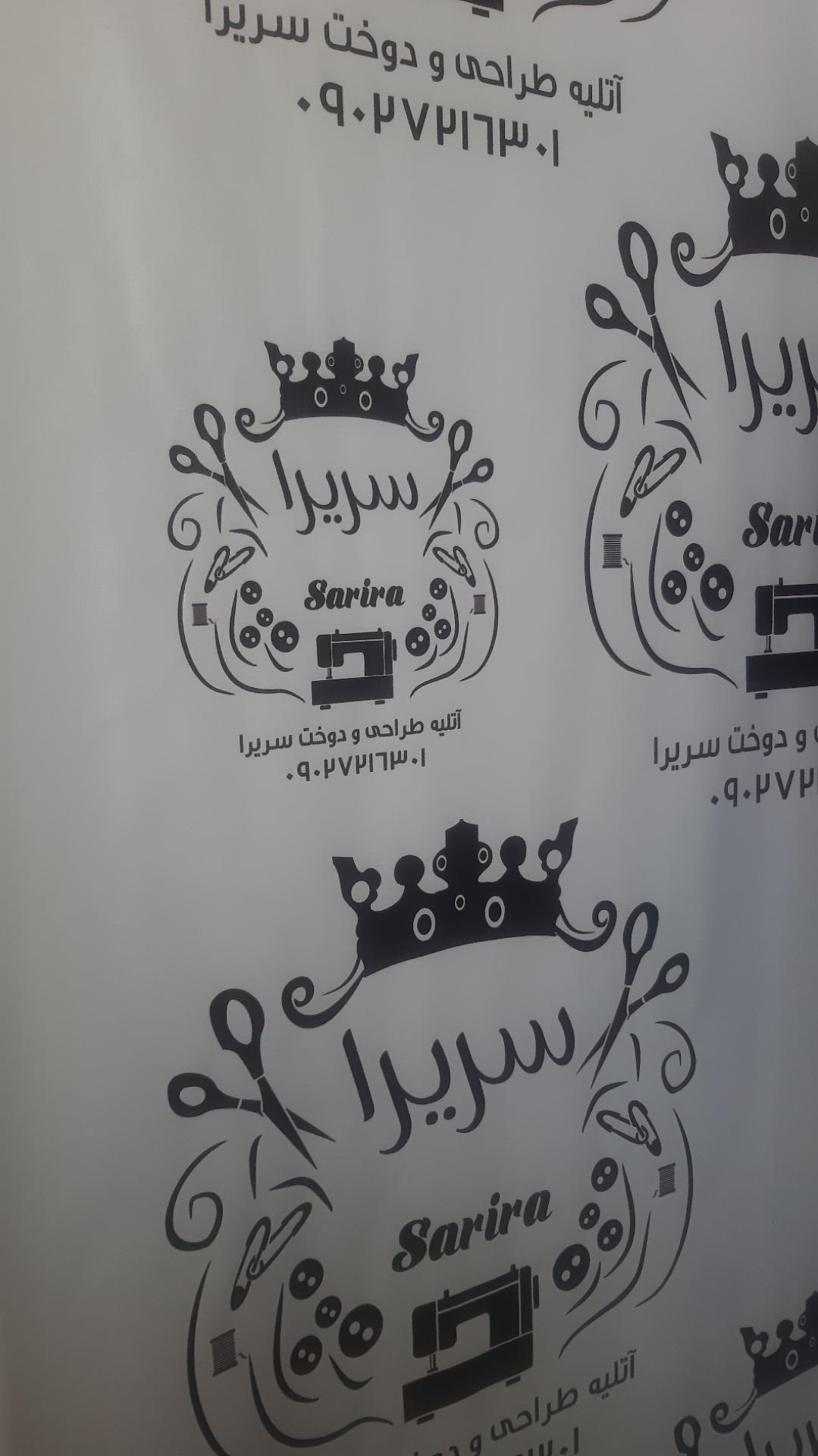 عکس خانه طراحی و دوخت سریرا