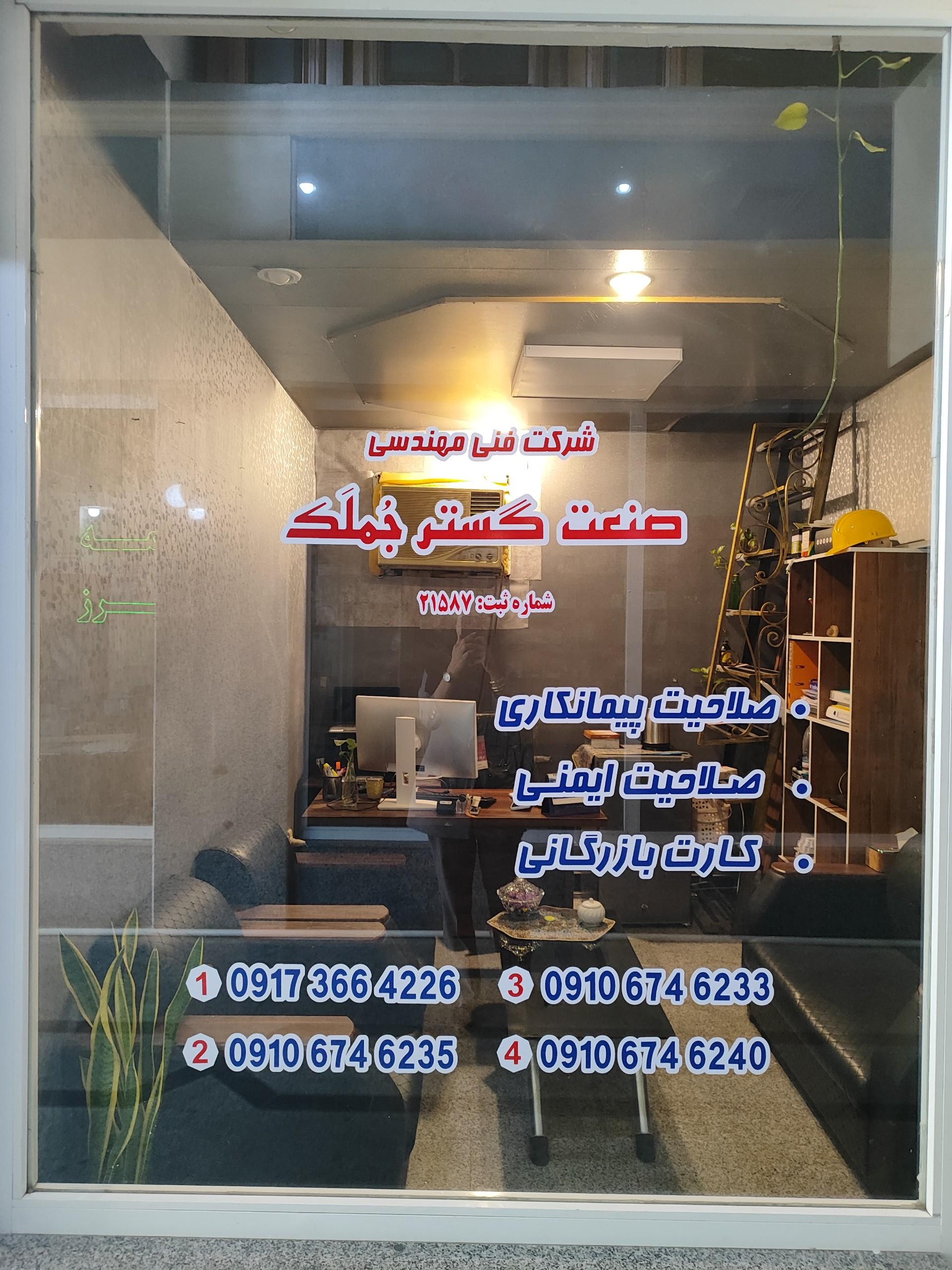 عکس شرکت فنی مهندسی صنعت گستر جملک