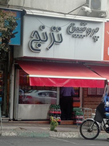 عکس پروتئینی ترنج