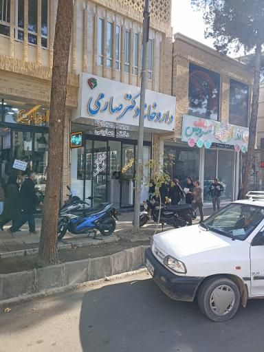 عکس داروخانه دکتر صارمی