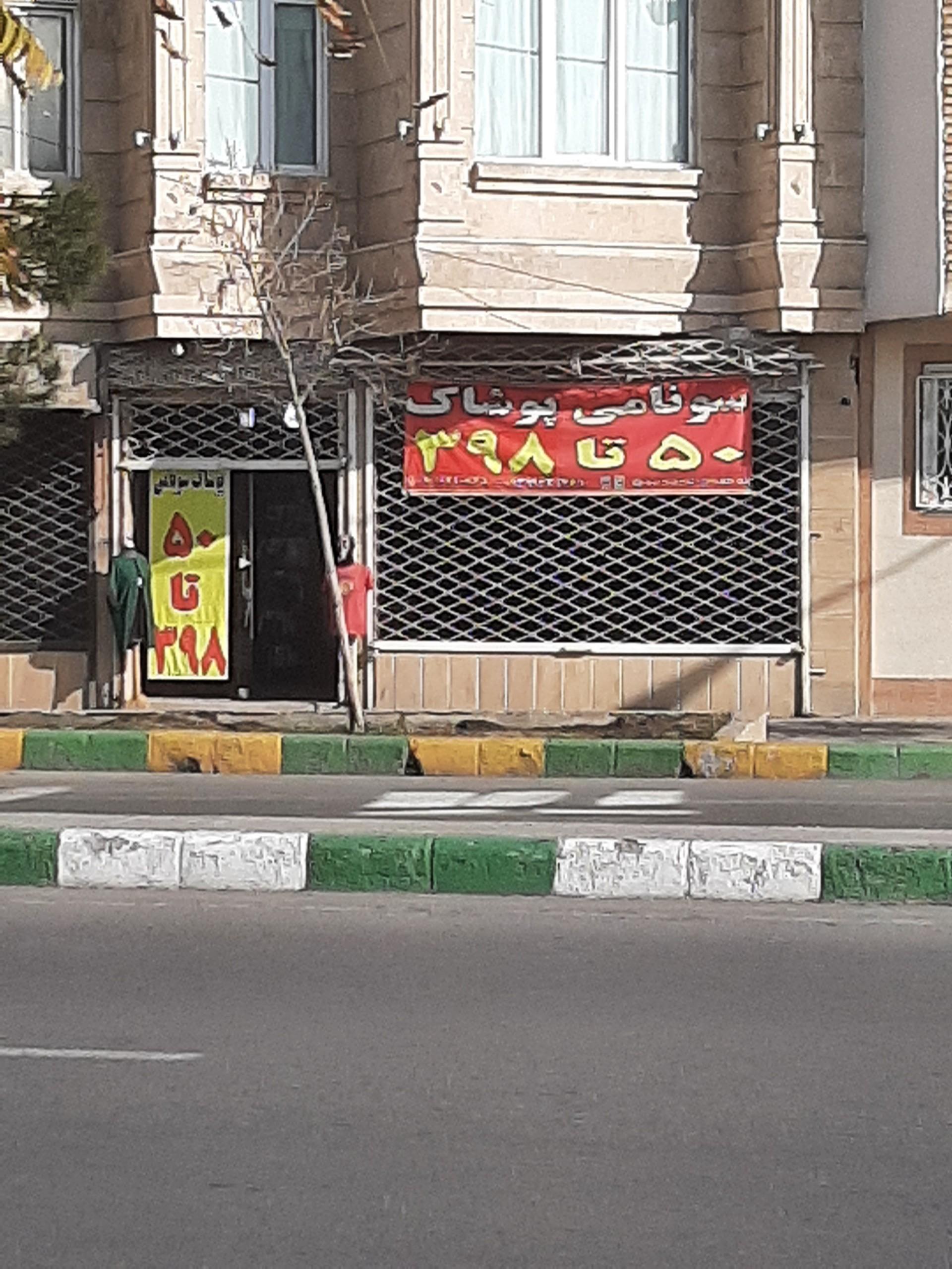 عکس سونامی پوشاک