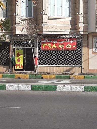 عکس سونامی پوشاک