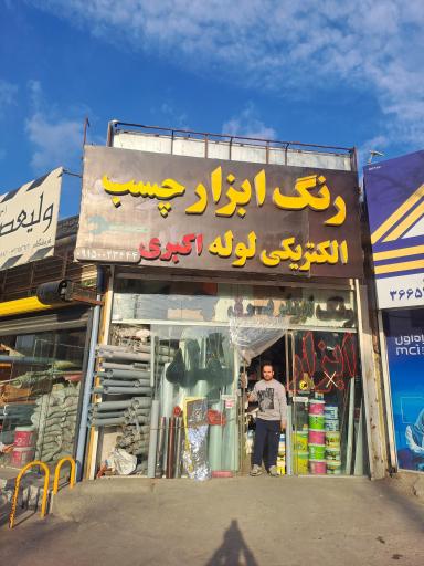عکس چسب ابزار اکبری