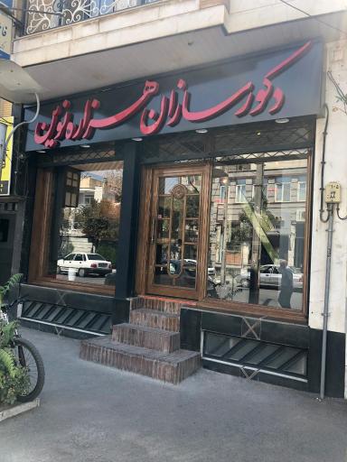 عکس دکورسازان هزاره نوین