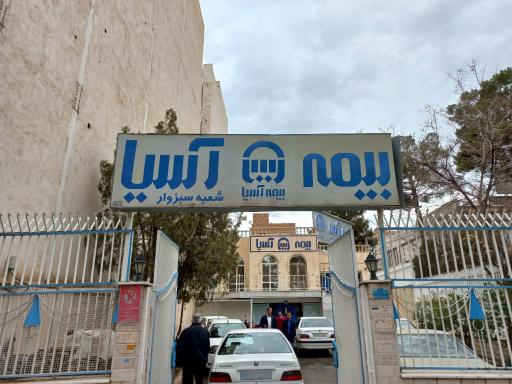 عکس شرکت بیمه آسیا
