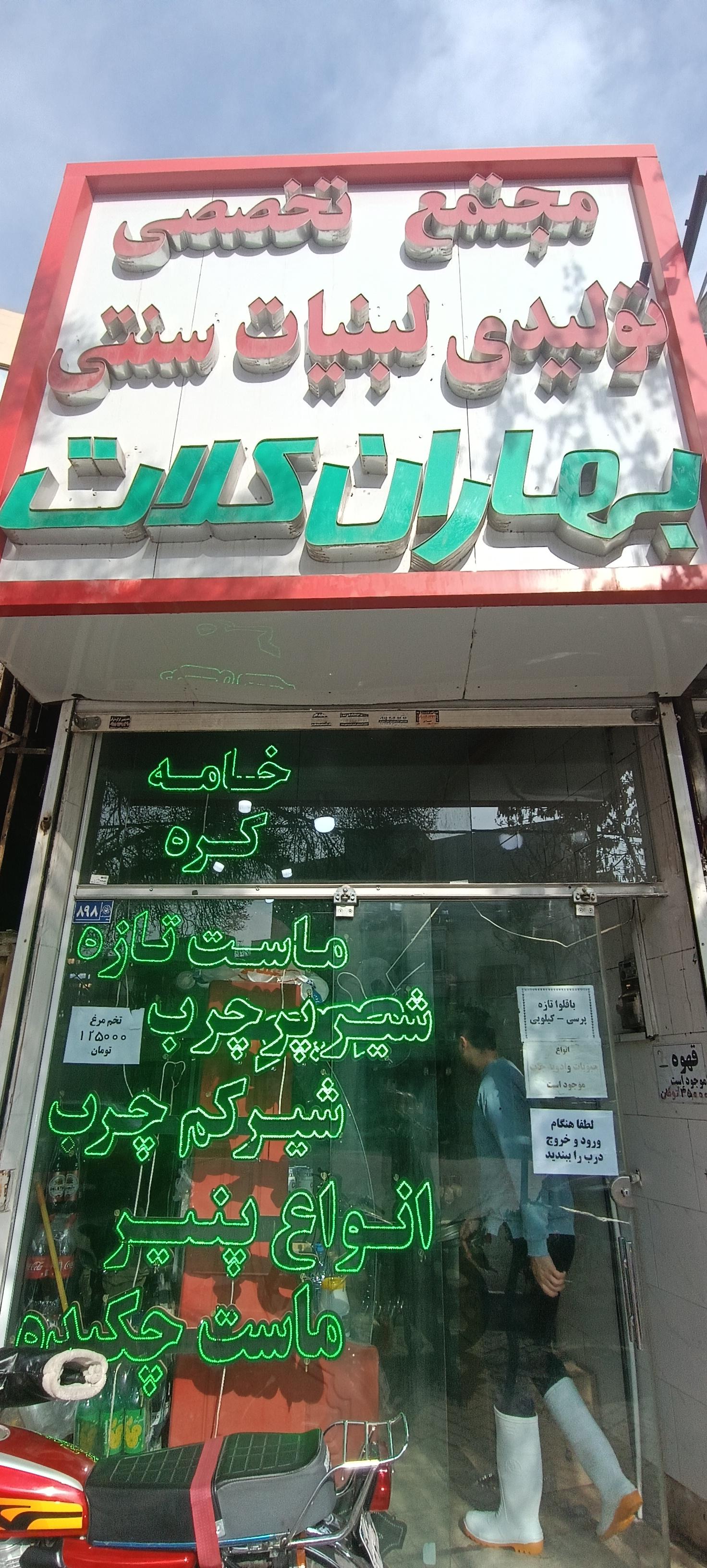 عکس لبنیات سنتی بهاران کلات