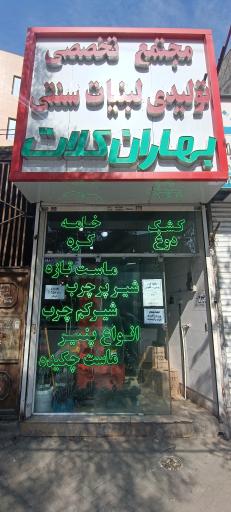 عکس لبنیات سنتی بهاران کلات