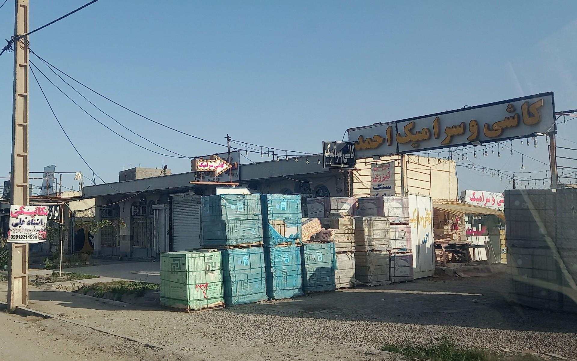 عکس کاشی و سرامیک احمد