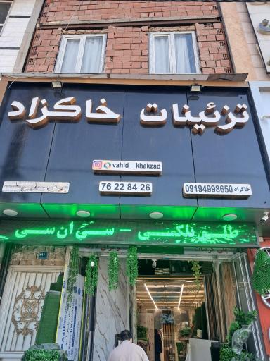 عکس تزئینات خاکزاد