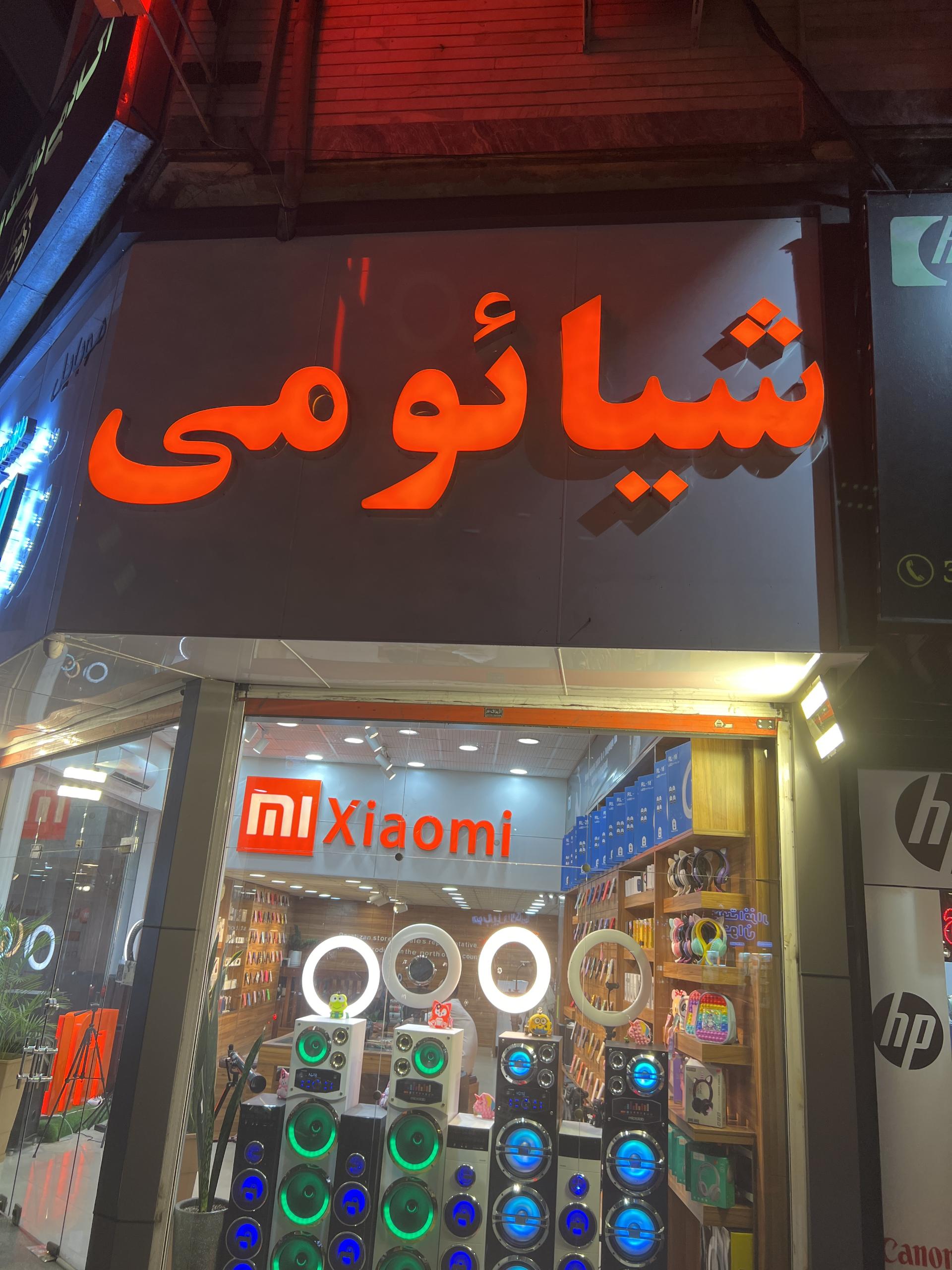 عکس مرکز شیائومی