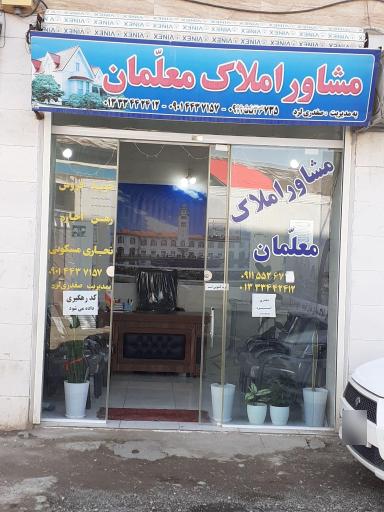 مشاور املاک معلمان