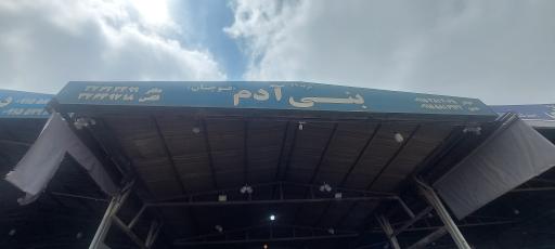 بار فروشی بنی ادم 