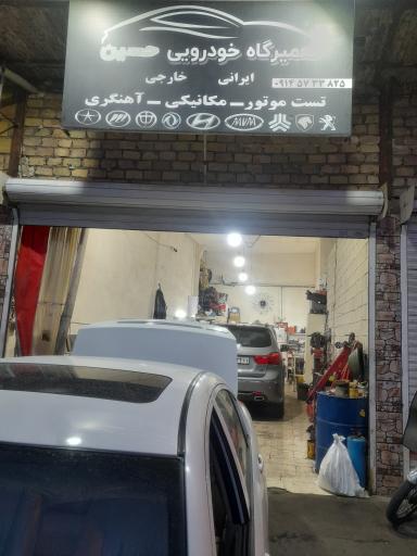 عکس تعمیرگاه مکانیکی و آهنگری حسین