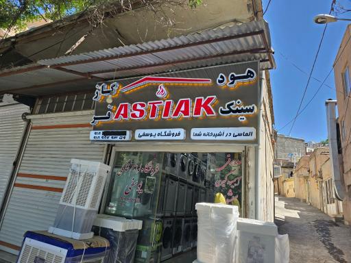 فروشگاه لوازم خانگی یوسفی