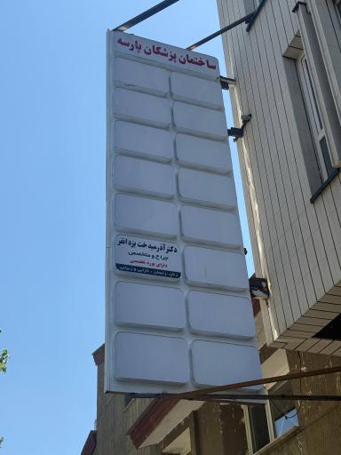 عکس مطب دکتر آذرمیدخت یزدانفر
