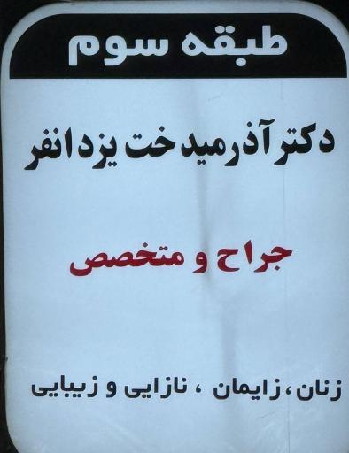 عکس مطب دکتر آذرمیدخت یزدانفر