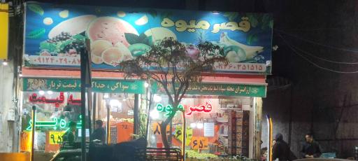 قصر میوه