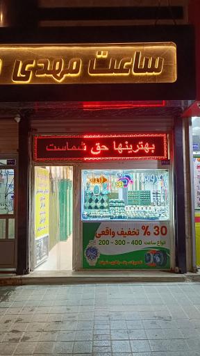 عکس ساعت مهدی