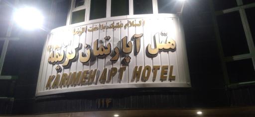 عکس هتل آپارتمان کریمه اهل بیت