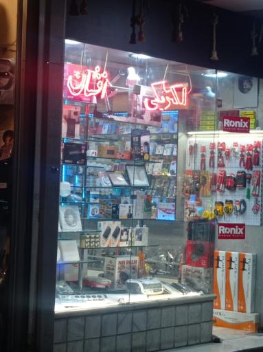 عکس الکتریکی افشان