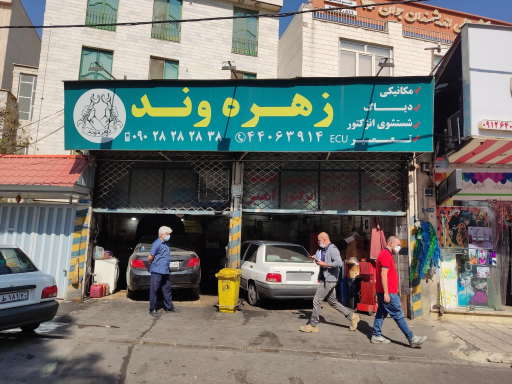 عکس تعمیرگاه مجاز و تخصصی زهره وند