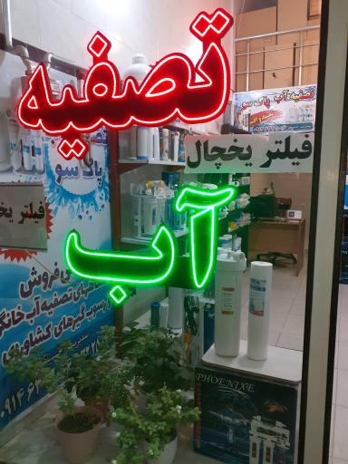 عکس نمایندگی تصفیه آب پاکسو