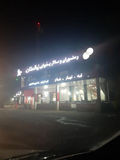 عکس رستوران نهالستان