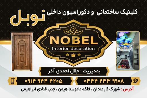کلینیک ساختمانی و دکوراسیون داخلی نوبل