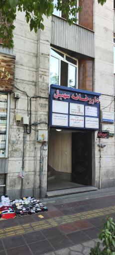 عکس داروخانه سهیل