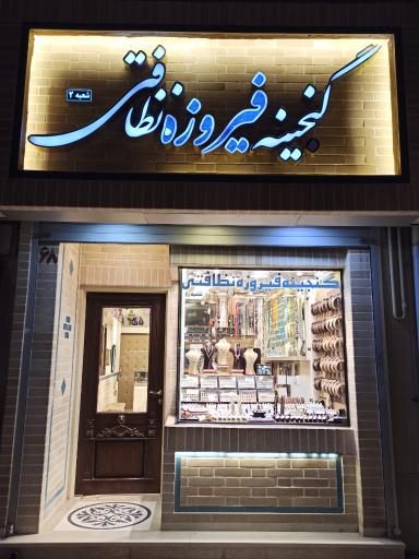 عکس گنجینه فیروزه نظافتی