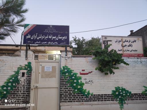 عکس دبیرستان پسرانه غیر دولتی آوای علم