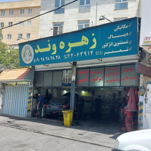 عکس تعمیرگاه مجاز و تخصصی زهره وند