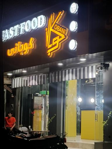 عکس فست فود کوبانی