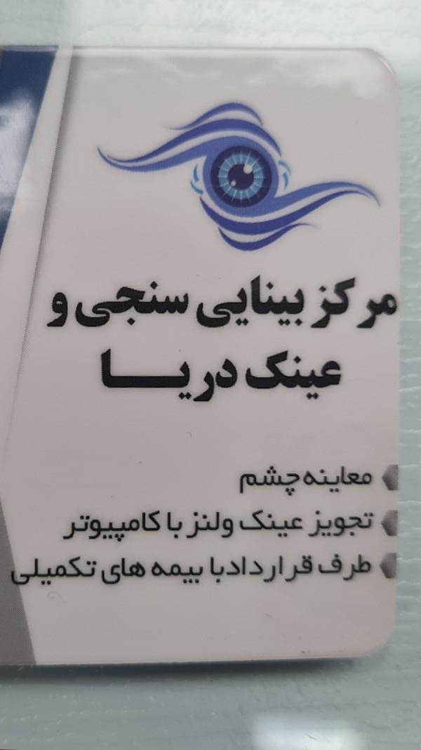 عکس بینایی سنجی و عینک دریا 
