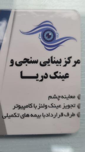 عکس بینایی سنجی و عینک دریا 
