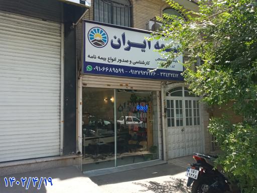 عکس بیمه ایران(نمایندگی باسمچی)