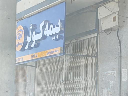 عکس بیمه کوثر