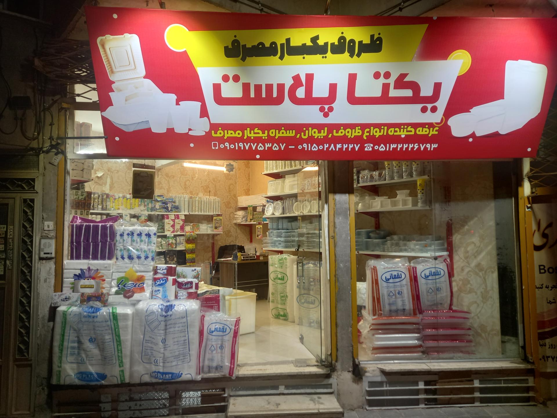 عکس ظروف یکبار مصرف یکتا پلاست