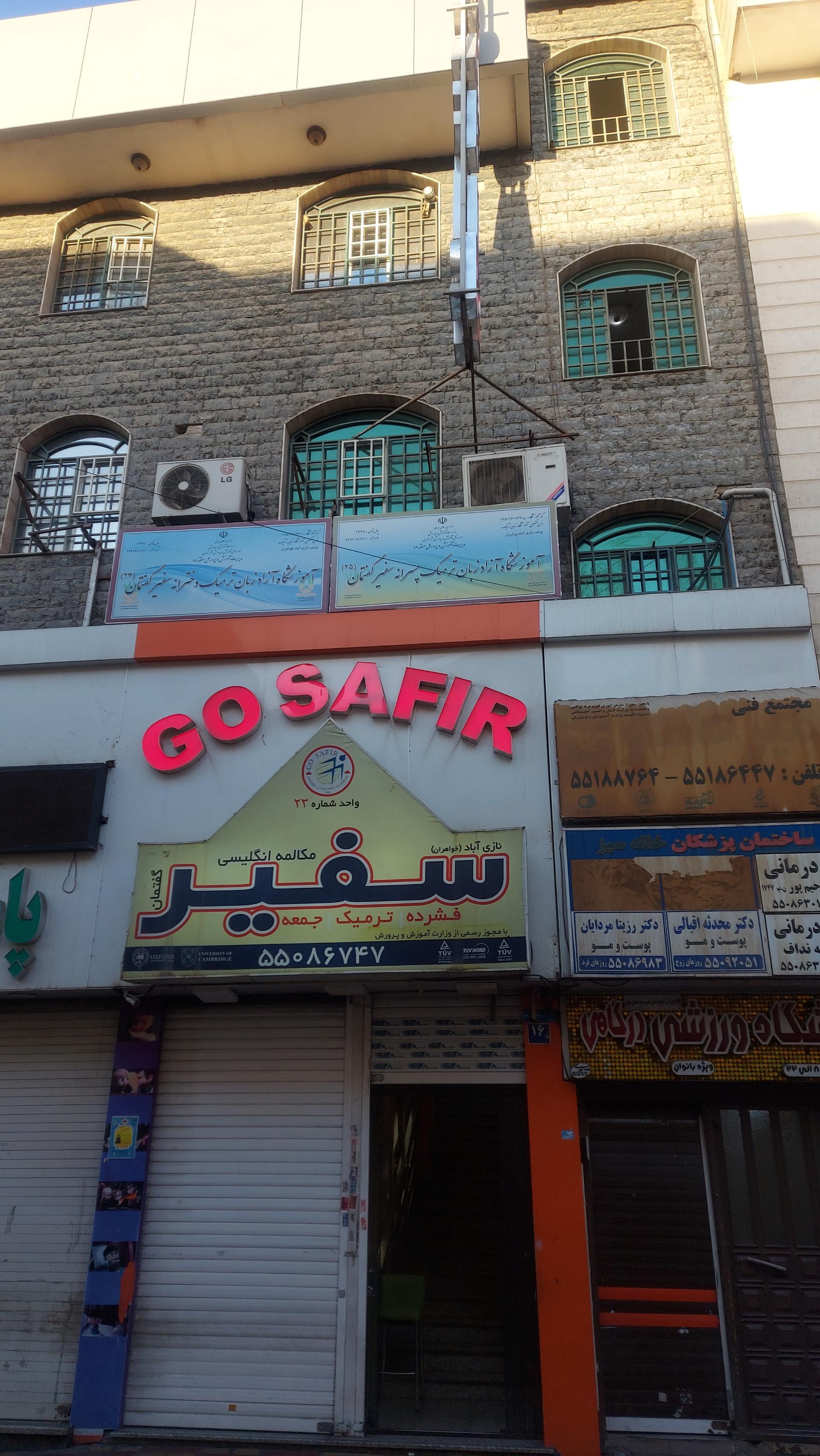 عکس آموزشگاه سفیر گفتمان شعبه نازی آباد