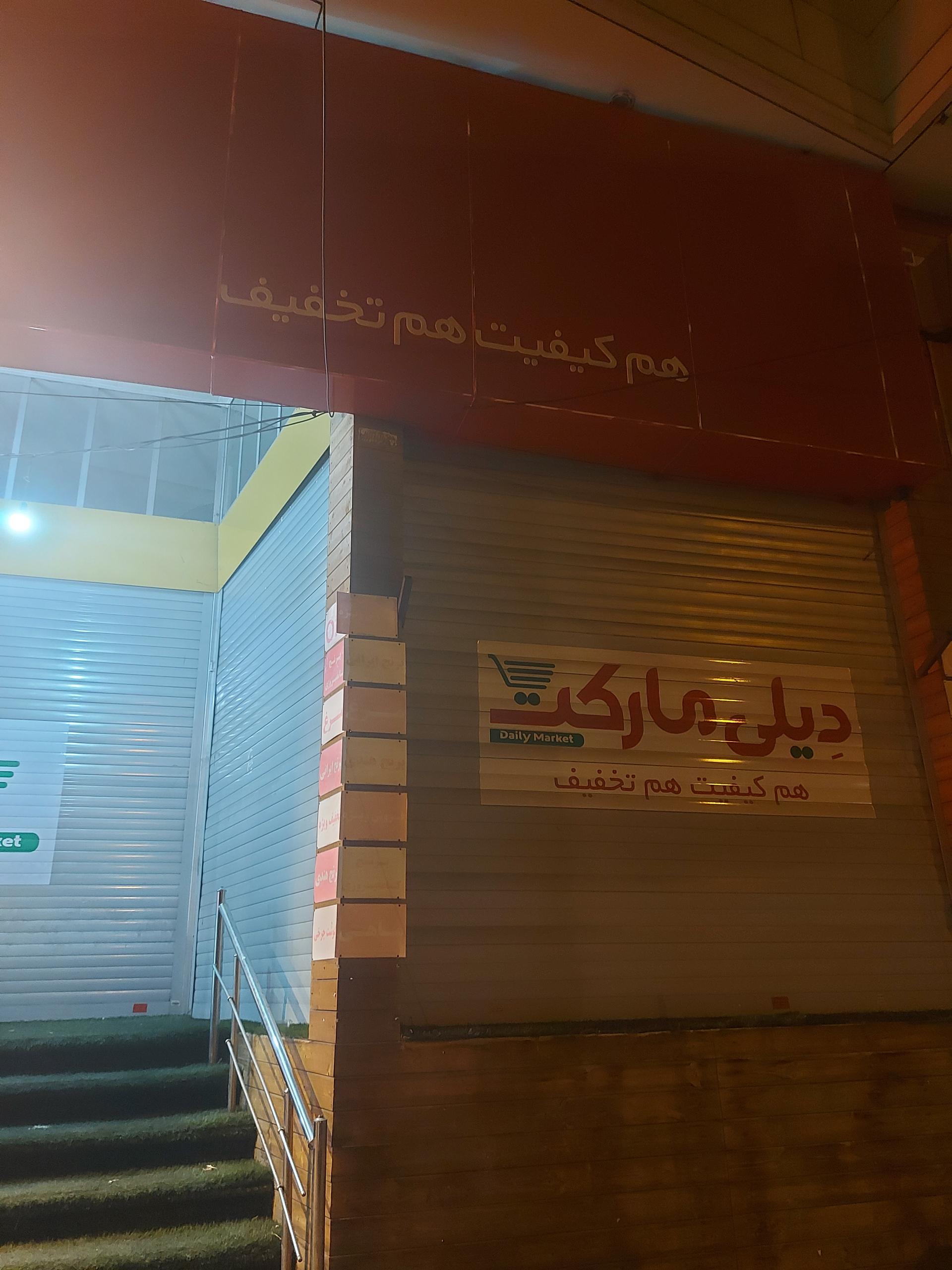 عکس دیلی مارکت شعبه عفیف آباد