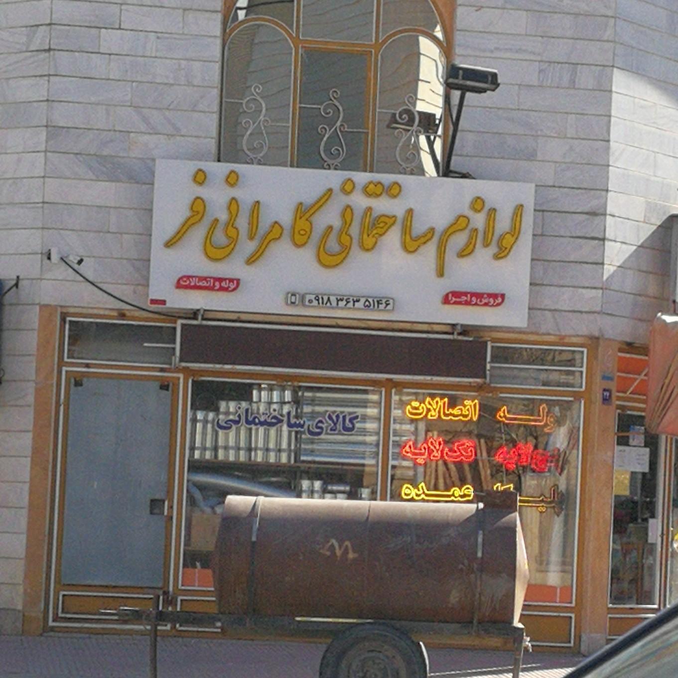 عکس لوازم ساختمانی کامرانی فر